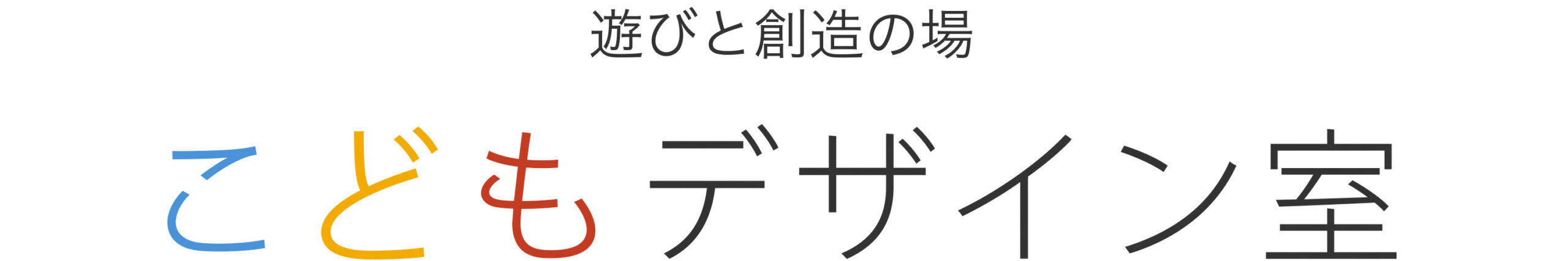 遊びと創造の場　こどもデザイン室